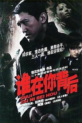 谁在你背后[电影解说]海报
