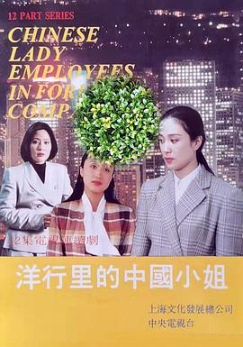 洋行里的中国小姐海报