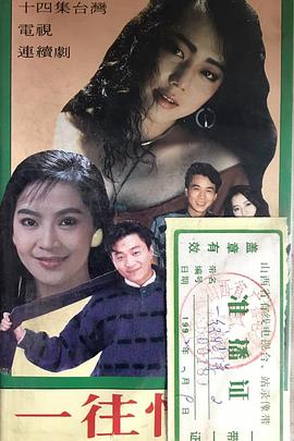 一往情深海报