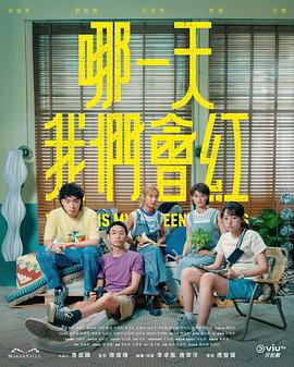 哪一天我们会红海报