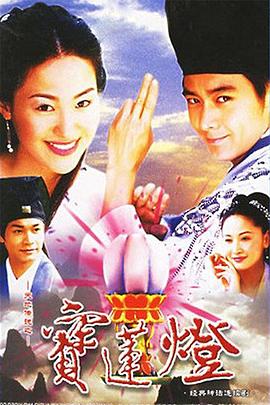 天地传说之宝莲灯[电影解说]海报