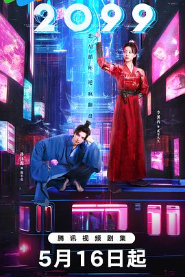 2099海报
