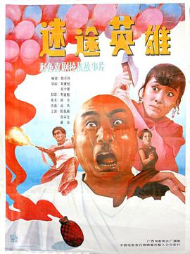 迷途英雄海报