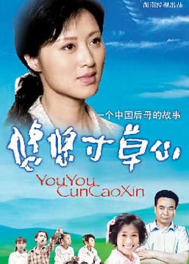 悠悠寸草心[电影解说]海报