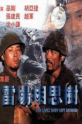 雷场相思树海报