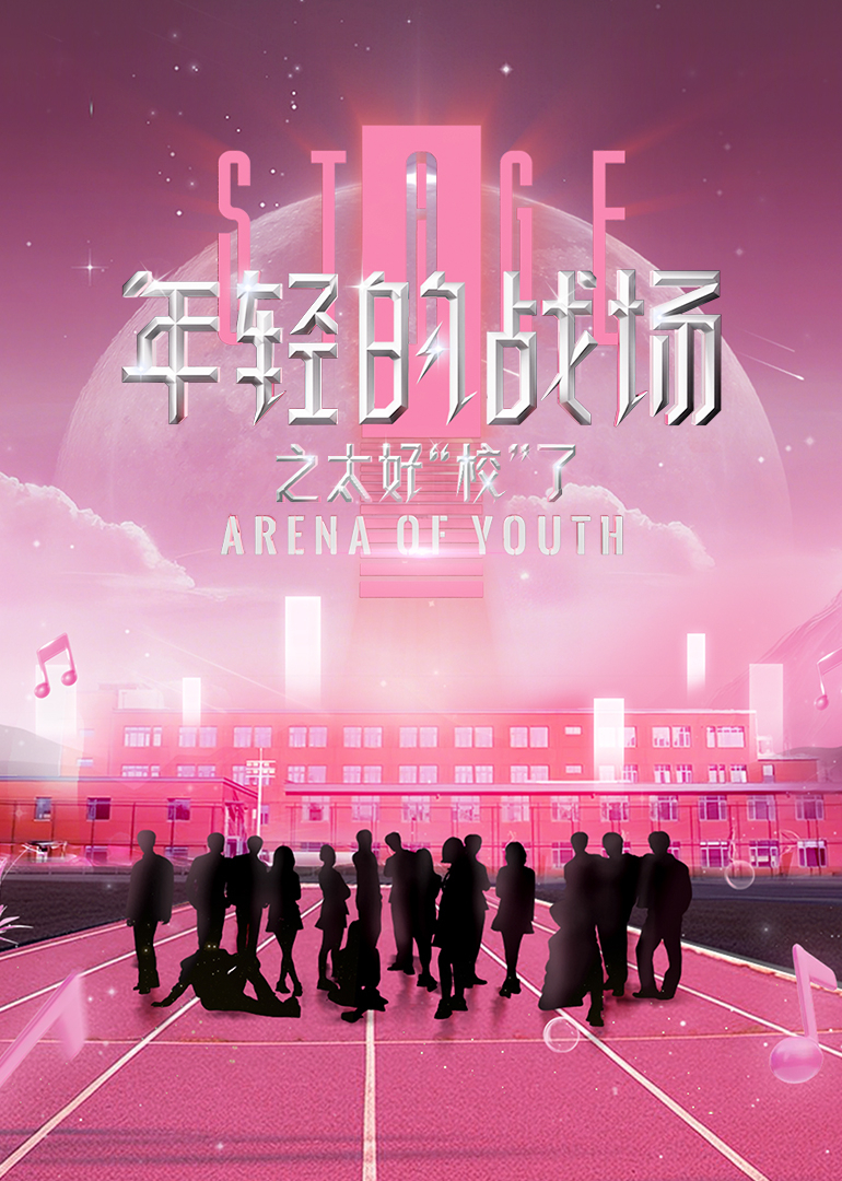 年轻的战场之太好“校”了海报