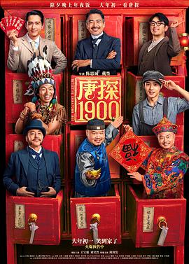 唐探1900[电影解说]海报