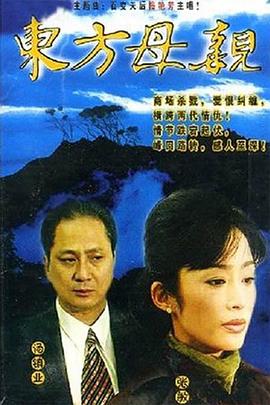 东方母亲[电影解说]海报