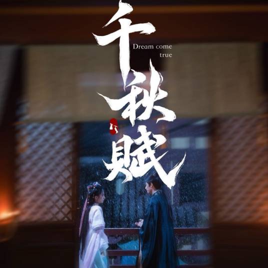 千秋赋海报