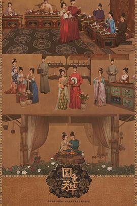 国色芳华[电影解说]海报