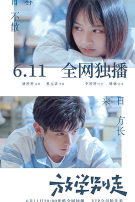 放学别走2021海报