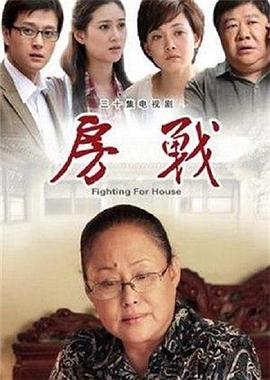 房战2012[电影解说]海报