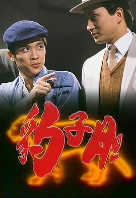 豹子胆国语海报