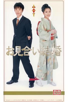 相亲结婚国语海报