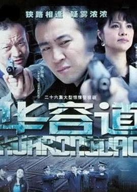 华容道[电影解说]海报