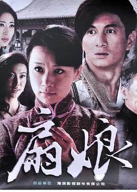 扇娘2011[电影解说]海报