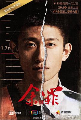 余罪第二季海报