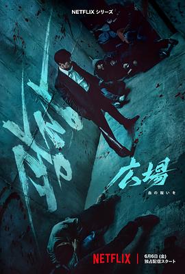 无赦之仇[电影解说]海报