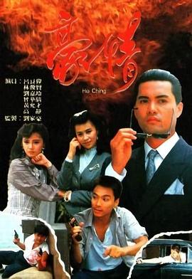豪情1987海报