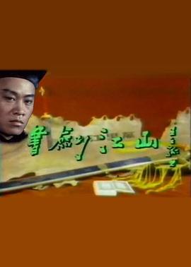 书剑江山海报