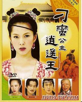 刁蛮公主逍遥王[电影解说]海报