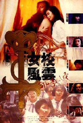 女校风云之邪教入侵[电影解说]海报