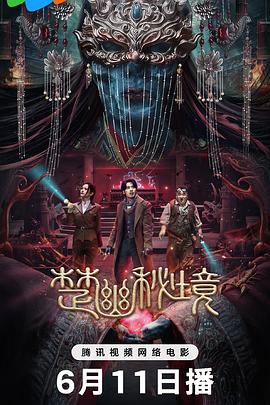 楚幽秘境海报