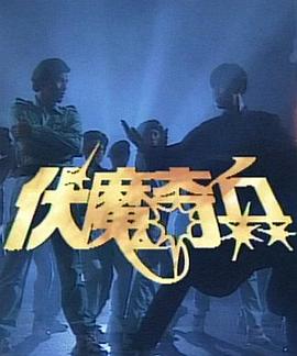 伏魔奇兵海报