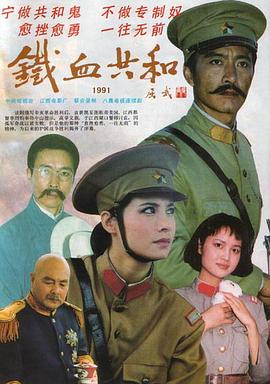 铁血共和海报