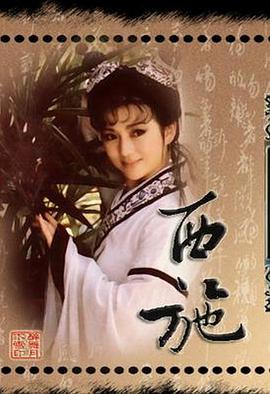 西施1986海报