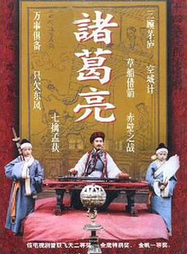诸葛亮1995海报