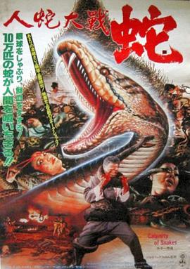 人蛇大战1982海报