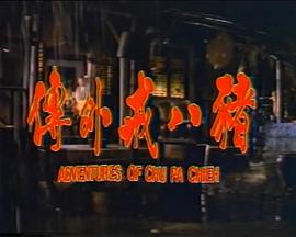 猪八戒外传海报