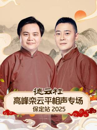 德云社高峰栾云平相声专场保定站2025海报