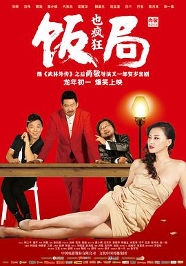 饭局也疯狂[电影解说]海报