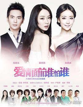 爱情面前谁怕谁[电影解说]海报
