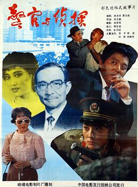 警官与侦探[电影解说]海报