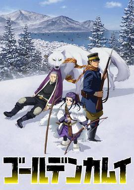 黄金神威 第二季海报