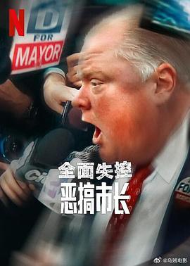 全面失控：恶搞市长第一季海报