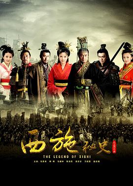 西施秘史[电影解说]海报