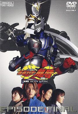 假面骑士龙骑 剧场版 EPISODE FINAL海报