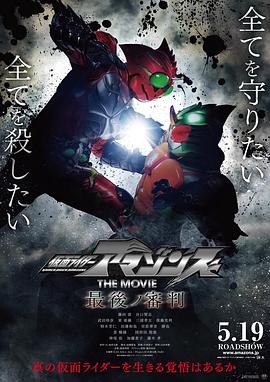 假面骑士亚马逊们剧场版 最后的审判海报