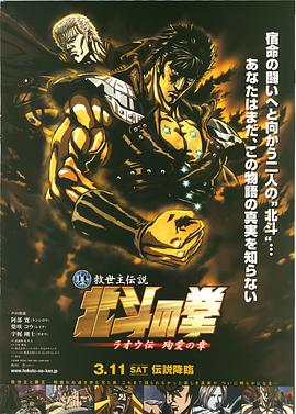 真救世主传说 北斗神拳 拉欧传 殉爱之章海报