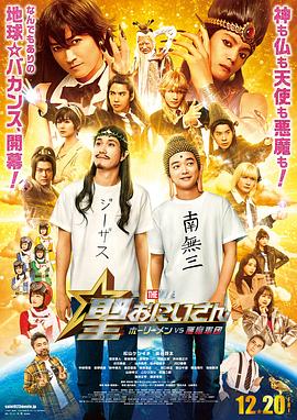 圣哥传 电影版 ～圣人VS恶魔军团～海报