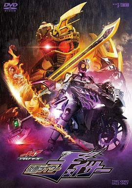 DRIVE SAGA 假面骑士Chaser海报