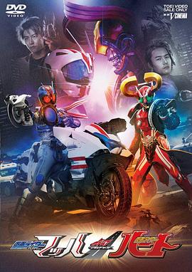 DRIVE SAGA 假面骑士Mach / 假面骑士Heart海报