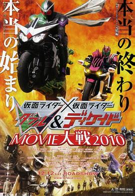 假面骑士×假面骑士 W(Double)&amp;Decade MOVIE大战2010海报