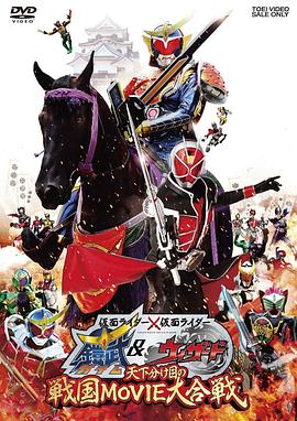 假面骑士×假面骑士 铠武 &amp; Wizard 天下决胜之战国MOVIE大合战海报