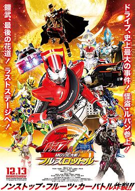 假面骑士x假面骑士 Drive&amp;铠武 MOVIE大战Full Throttle海报