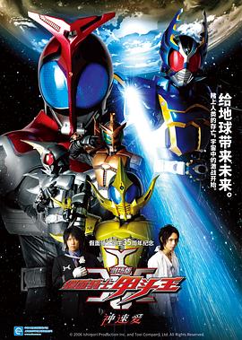 剧场版 假面骑士Kabuto 神明·速度·爱情海报